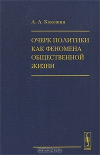 Книга Очерк политики как феномена общественной жизни на ReadRate.com книга Очерк политики как феномена общественной жизни