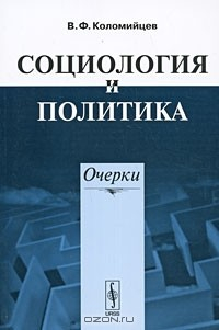 Книга Социология и политика. Очерки на ReadRate.com книга Социология и политика. Очерки