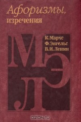 книга К. Маркс, Ф. Энгельс, В. И. Ленин. Афоризмы, изречения