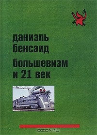 Книга Большевизм и 21 век на ReadRate.com книга Большевизм и 21 век