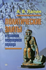книга Политические элиты в условиях переходного периода