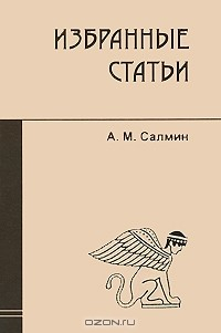 Книга А. М. Салмин. Избранные статьи на ReadRate.com книга А. М. Салмин. Избранные статьи