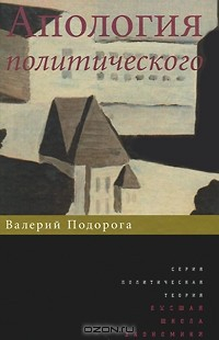 Книга Апология политического на ReadRate.com книга Апология политического