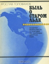 Книга Быль о старом льде. Заметки журналиста о поездке по научным центрам США на ReadRate.com книга Быль о старом льде. Заметки журналиста о поездке по научным центрам США