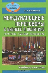 книга Международные переговоры в бизнесе и политике. Стратегия, тактика, технологии