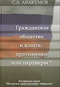 Книга Гражданское общество и власть: противники или партнеры? на ReadRate.com книга Гражданское общество и власть: противники или партнеры?