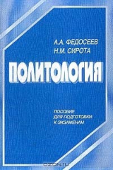 книга Политология. Пособие для подготовки к экзаменам