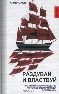 книга Раздувай и властвуй. Практическое руководство по технологиям `мягкой` пропаганды