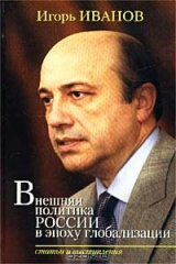 книга Внешняя политика России в эпоху глобализации. Статьи и выступления