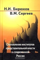 книга Становление институтов представительной власти в современной России