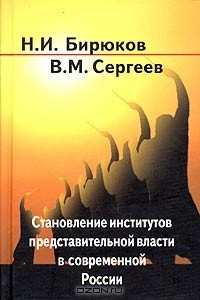Книга Становление институтов представительной власти в современной России на ReadRate.com книга Становление институтов представительной власти в современной России