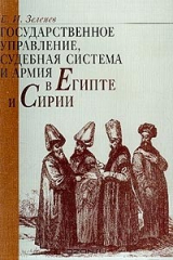 книга Государственное управление, судебная система и армия в Египте и Сирии (XVI – начало XX в.): Монография