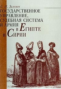 Книга Государственное управление, судебная система и армия в Египте и Сирии (XVI – начало XX в.): Монография на ReadRate.com книга Государственное управление, судебная система и армия в Египте и Сирии (XVI – начало XX в.): Монография