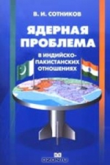 книга Ядерная проблема в индийско-пакистанских отношениях