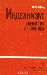 Книга Индеанизм. Идеология и политика на ReadRate.com книга Индеанизм. Идеология и политика