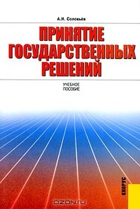 Книга Принятие государственных решений на ReadRate.com книга Принятие государственных решений
