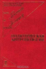 книга Политическая антропология