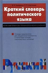 книга Краткий словарь политического языка. Более 2000 терминов и терминологических сочетаний