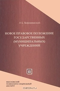 Книга Новое правовое положение государственных (муниципальных) учреждений. Закон о монетизации бюджетной сферы на ReadRate.com книга Новое правовое положение государственных (муниципальных) учреждений. Закон о монетизации бюджетной сферы