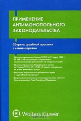 книга Применение антимонопольного законодательства. Сборник судебной практики с комментариями
