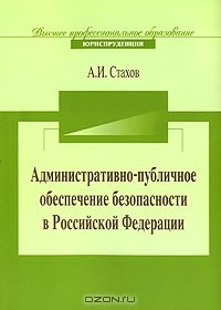 Книга Административно-публичное обеспечение безопасности в Российской Федерации на ReadRate.com книга Административно-публичное обеспечение безопасности в Российской Федерации