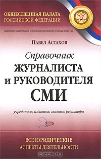 Книга Справочник журналиста и руководителя СМИ, учредителя, издателя, главного редактора. Все юридические аспекты деятельности на ReadRate.com книга Справочник журналиста и руководителя СМИ, учредителя, издателя, главного редактора. Все юридические аспекты деятельности