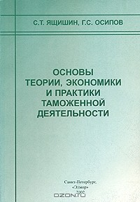 Книга Основы теории, экономики и практики таможенной деятельности на ReadRate.com книга Основы теории, экономики и практики таможенной деятельности