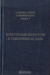 книга Культурные ценности в таможенном деле