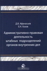 книга Административно-правовая деятельность штабных подразделений органов внутренних дел