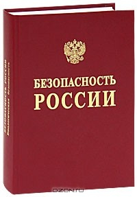 Книга Безопасность России. Биологическая безопасность. на ReadRate.com книга Безопасность России. Биологическая безопасность.
