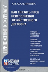 книга Как снизить риск неисполнения хозяйственного договора