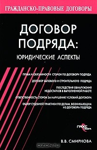 Книга Договор подряда. Юридические аспекты на ReadRate.com книга Договор подряда. Юридические аспекты