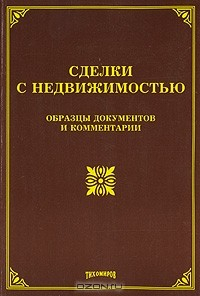 Книга Сделки с недвижимостью. Образцы документов и комментарии на ReadRate.com книга Сделки с недвижимостью. Образцы документов и комментарии