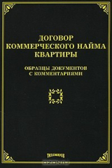 книга Договор коммерческого найма квартиры. Образцы документов с комментариями