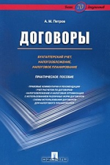 книга Договоры. Бухгалтерский учет, налогообложение, налоговое планирование