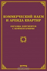 книга Коммерческий наем и аренда квартир. Образцы документов с комментариями