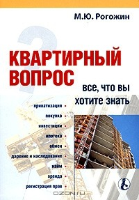 книга Квартирный вопрос: все, что вы хотите знать
