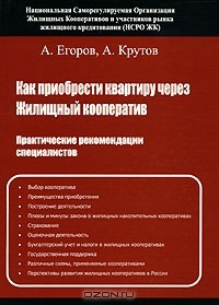 Книга Как приобрести квартиру через жилищный кооператив. Практические советы на ReadRate.com книга Как приобрести квартиру через жилищный кооператив. Практические советы