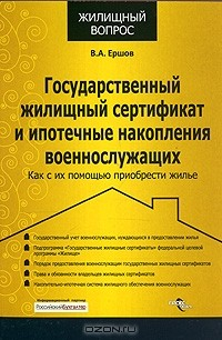 Книга Государственный жилищный сертификат и ипотечные накопления военнослужащих. Как с их помощью приобрести жилье на ReadRate.com книга Государственный жилищный сертификат и ипотечные накопления военнослужащих. Как с их помощью приобрести жилье
