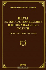 книга Плата за жилое помещение и коммунальные услуги