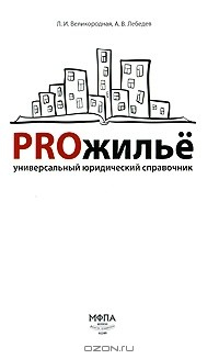 книга PROжилье. Универсальный юридический справочник