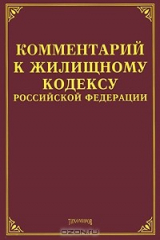 книга Комментарий к Жилищному кодексу Российской Федерации