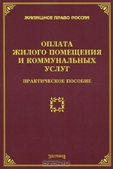книга Оплата жилого помещения и коммунальных услуг