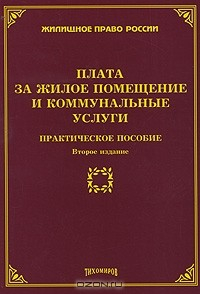 Книга Плата за жилое помещение и коммунальные услуги. Практическое пособие на ReadRate.com книга Плата за жилое помещение и коммунальные услуги. Практическое пособие