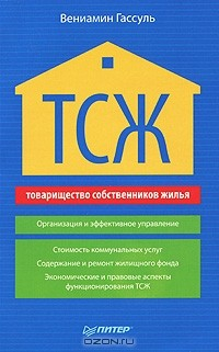 Книга ТСЖ (товарищество собственников жилья). Организация и эффективное управление на ReadRate.com книга ТСЖ (товарищество собственников жилья). Организация и эффективное управление