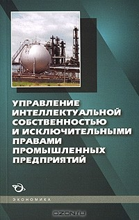 Книга Управление интеллектуальной собственностью и исключительными правами промышленных предприятий на ReadRate.com книга Управление интеллектуальной собственностью и исключительными правами промышленных предприятий