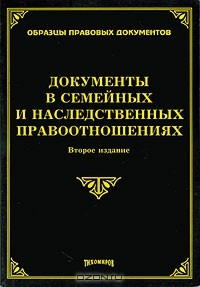 Книга Документы в семейных и наследственных правоотношениях на ReadRate.com книга Документы в семейных и наследственных правоотношениях