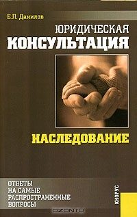 Книга Юридическая консультация. Наследование. Ответы на самые распространенные вопросы на ReadRate.com книга Юридическая консультация. Наследование. Ответы на самые распространенные вопросы
