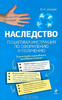 Книга Наследство. Пошаговая инструкция по оформлению и получению на ReadRate.com книга Наследство. Пошаговая инструкция по оформлению и получению