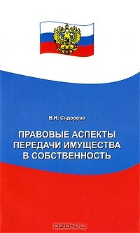 книга Правовые аспекты передачи имущества в собственность